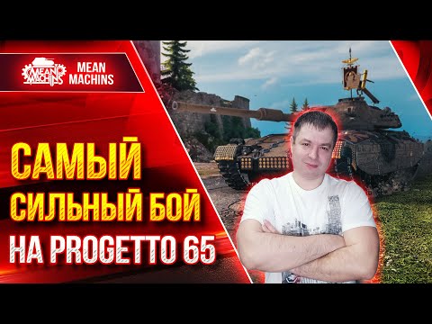 Видео: САМЫЙ ДАМАЖНЫЙ БОЙ за ВСЁ ВРЕМЯ - Progetto 65 ● Мой рекорд на Танке ● ЛучшееДляВас