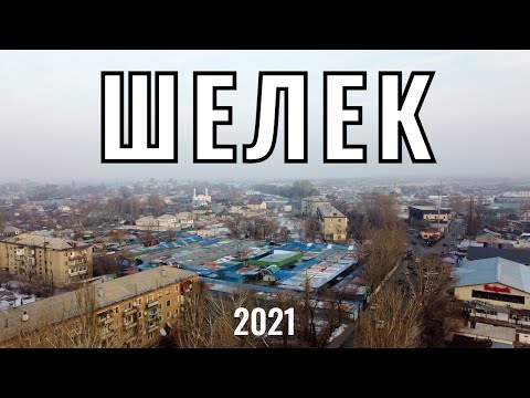 Видео: ШЕЛЕК ауылы, Казахстан, 2021 год. Обзор села. Гостиницы. ЖД станция Шелек.