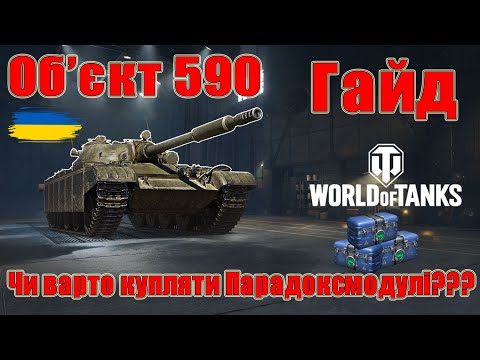 Видео: Об’єкт 590: Чи варто купляти Парадоксмоділі заради нього🤔🤔 Гайд #wot_ua #Be_Zone_UA💙💛