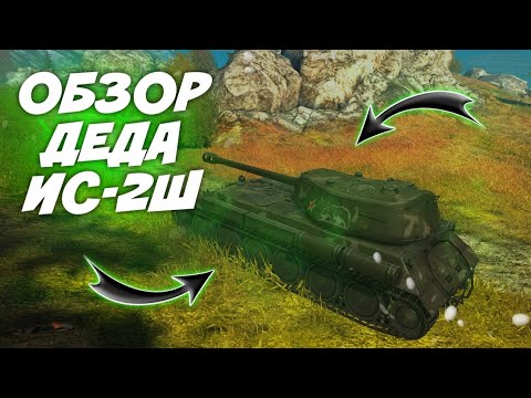 Видео: ИС-2Ш - ОБЗОР ТАНКА | СТОИТ ЛИ БРАТЬ | WotBlitz