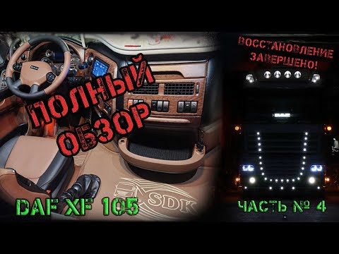 Видео: Из ТОТАЛА до ИДЕАЛА. Восстановление DAF XF 105 (Часть № 4 финал)