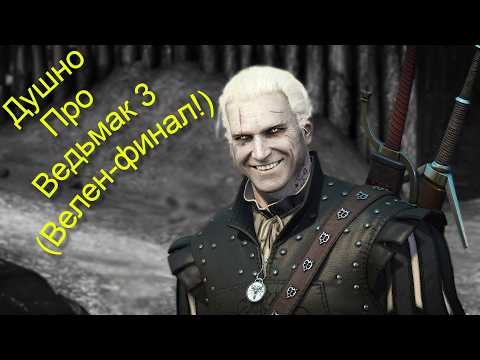 Видео: Душно про Ведьмак 3 (Велен-Финал!)