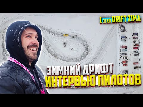 Видео: ДРИФТ ЗИМА НОВОСИБИРСК 1 ЭТАП ИНТЕРВЬЮ УЧАСТНИКОВ.