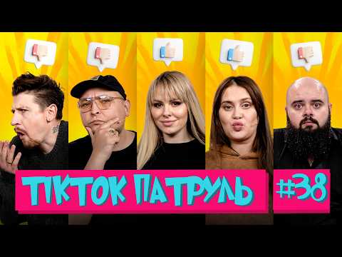 Видео: ТікТок Патруль 38 | COLD BLONDE, СЕРЕДА, ВОЛКОВА, ГАНІН, БЕРЕЖКО