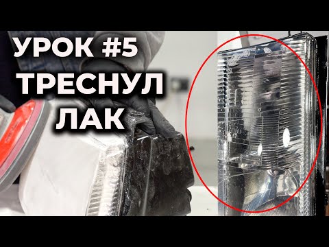 Видео: УРОК №5 Трескается лак на фарах, устраним, вторая жизнь фары