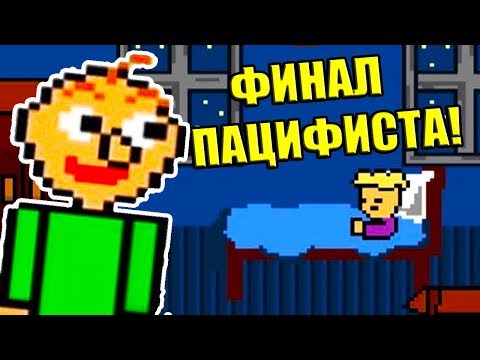 Видео: ПОЩАДА БАЛДИ ! ФИНАЛ ПАЦИФИСТА ! - Undertale: Baldi Battle 1.1.5