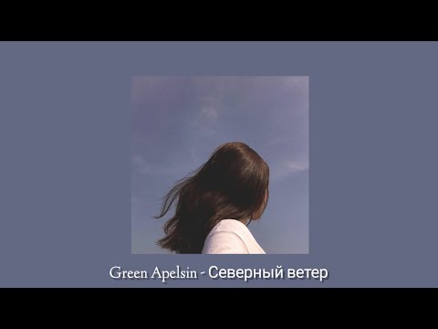 Видео: Green Apelsin - Северный ветер (slowed + reverb)