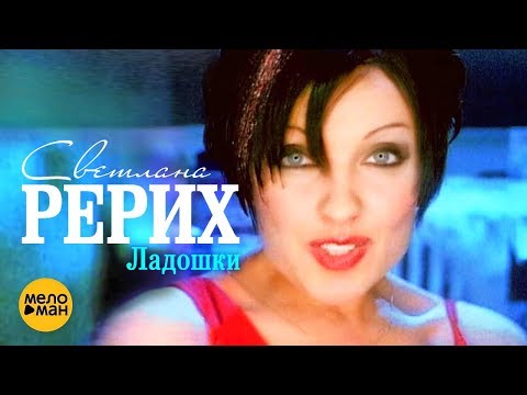 Видео: Светлана Рерих - Ладошки (Official Video 1997) @MELOMANVIDEO