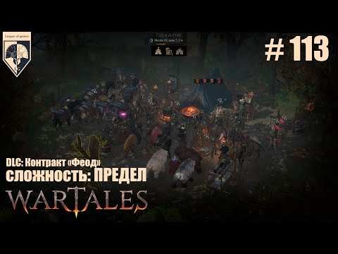 Видео: 113. #wartales на максимальной сложности – ПРЕДЕЛ. Часть сто тринадцатая: Хирд. Грабят наши караваны