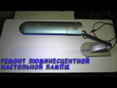Видео: Настольная лампа мигает но не включается.  Что делать? Ремонт