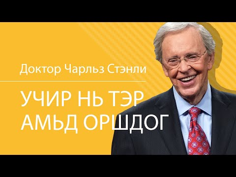 Видео: Учир нь тэр амьд оршдог - Доктор Чарльз Стэнли