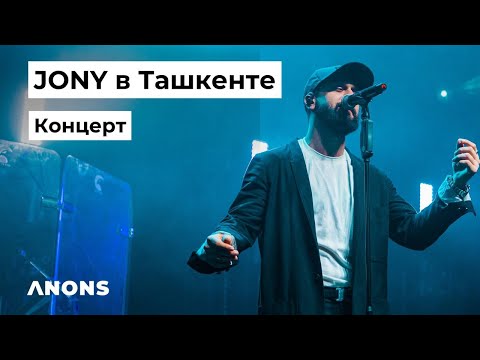 Видео: Jony в Ташкенте. Концерт 2022