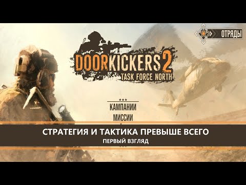 Видео: Door Kickers 2: Task Force North I ПЕРВЫЙ ВЗГЛЯД I СТРАТЕГИЯ И ТАКТИКА ПРЕВЫШЕ ВСЕГО