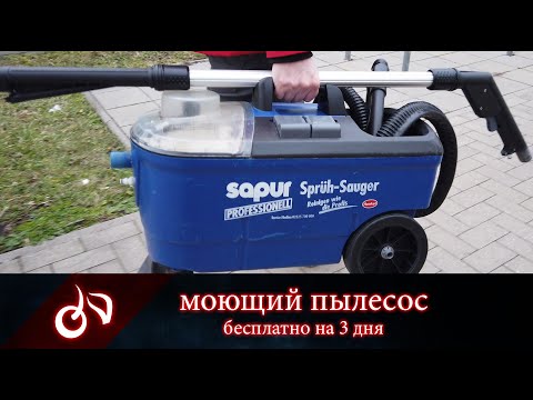 Видео: Sapur Teppichreinigung. Моющий пылесос бесплатно на 3 дня. Чуть города, в который переедем.