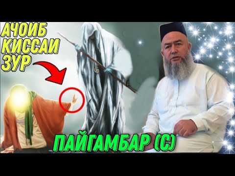 Видео: АНА КИССАИ ЗУР ПАЙГАМБАР (С) ДОМУЛЛО МАХМАДУЛЛО 2022