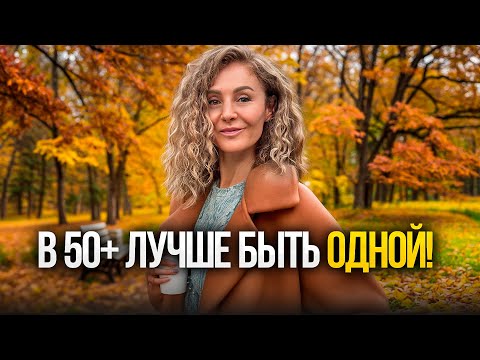 Видео: Тебе НИКТО НЕ НУЖЕН после 50 лет! 6 неочевидных плюсов ОДИНОЧЕСТВА