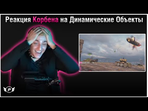 Видео: 😱РЕАКЦИЯ КОРБЕНА НА ДИНАМИЧЕСКИЕ ОБЪЕКТЫ В WORLD OF TANKS