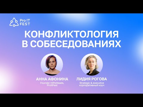 Видео: Конфликтология в собеседованиях
