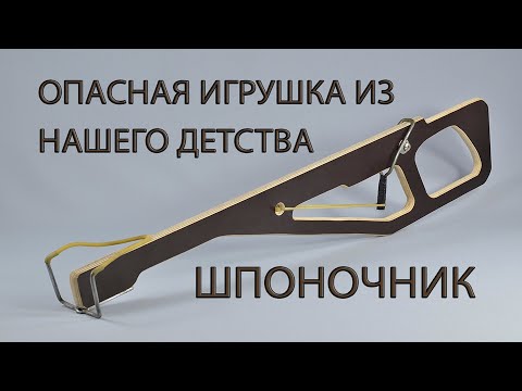 Видео: ОПАСНАЯ ИГРУШКА ИЗ НАШЕГО ДЕТСТВА - СКОБОЧНИК. A DANGEROUS TOY FROM OUR CHILDHOOD-THE SLINGSHOT