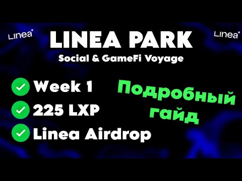Видео: LINEA PARK - ПРОХОЖДЕНИЕ КВЕСТОВ ПЕРВОЙ НЕДЕЛИ // ПОДРОБНЫЙ ГАЙД ПО НОВОМУ ИВЕНТУ ОТ LINEA
