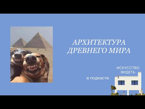 Видео: Египетская сила: архитектура Древнего мира