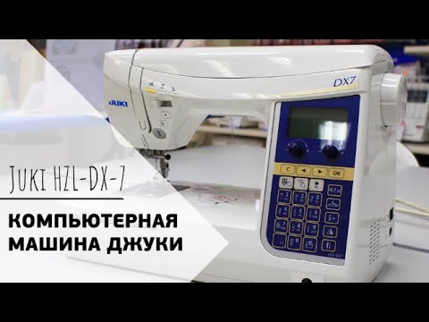 Видео: Обзор швейной машины Juki HZL-DX7 || КОМПЬЮТЕРНАЯ МАШИНА ДЖУКИ