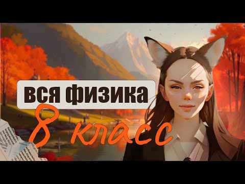 Видео: Вся физика 8 класс