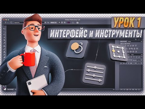 Видео: Курс по Фотошоп и Превью | Интерфейс и Инструменты | Урок 1