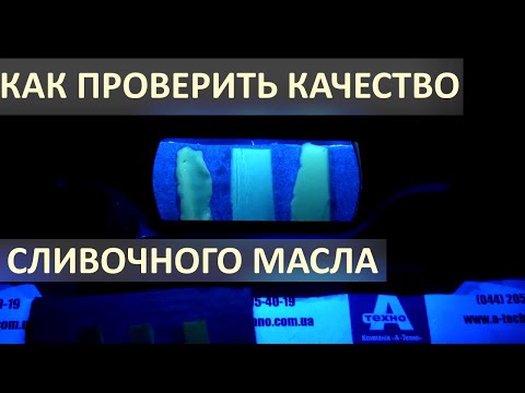 Видео: Как проверить Качество Сливочного Масла. Проверка в Ультрафиолете. 2021