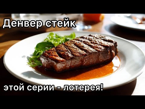 Видео: Жарим стейк из говядины "Денвер" серии "Matured beef" на электрогриле