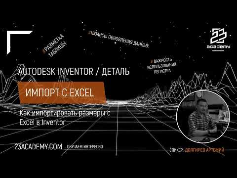 Видео: Autodesk Inventor / Деталь / Загрузка размеров с Excel