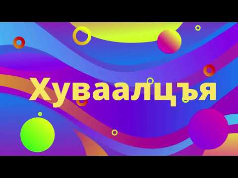 Видео: Хуваалцъя #1. TALIS тухай