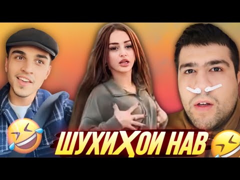 Видео: ШУХИҲОИ ТОҶИКИ АЗ ТИК ТОК ВА ИНСТАГРАМ | Vine, Ситораҳо, Шоубизнес - 2025 #32