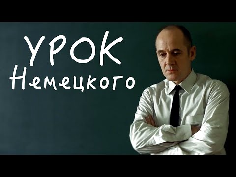 Видео: Немецкий по фильмам! ЖИЗНЬ ДРУГИХ