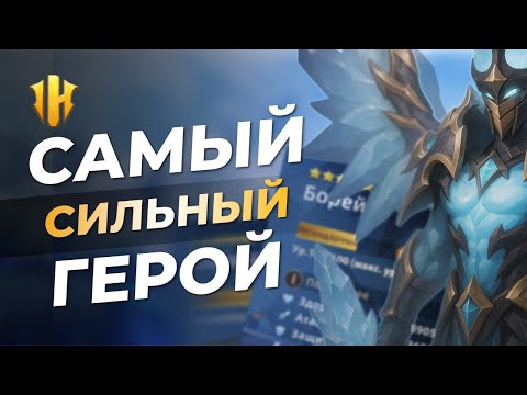 Видео: Infinite Magicraid - БОРЕЙ - Этот ГЕРОЙ сломает игру полностью? Новая лимитка!