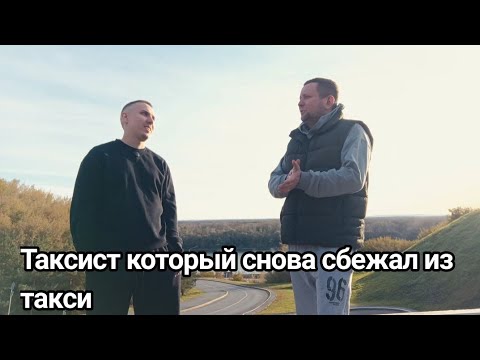 Видео: Таксист  который уходит из такси / Почему люди возвращаются в такси 