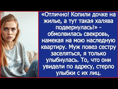 Видео: «Копили дочке на жилье, а тут такая халява подвернулась!»   Свекровь, про  мою наследную квартир