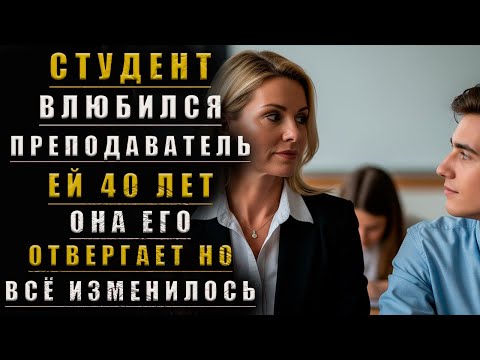 Видео: Студент Влюбился В ПРЕПОДАВАТЕЛЬНИЦУ Она Была ХОЛОДНА Но потом Всё ИЗМЕНИЛОСЬ | Истории Из Жизни