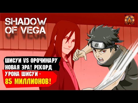 Видео: ШИСУИ VS. ОРОЧИМАРУ НОВАЯ ЭРА! РЕКОРД УРОНА! ЗАКРЫЛ 1Й ЭТАП СБОРА ШИНОБИ! Тени Пика | Триумф каге