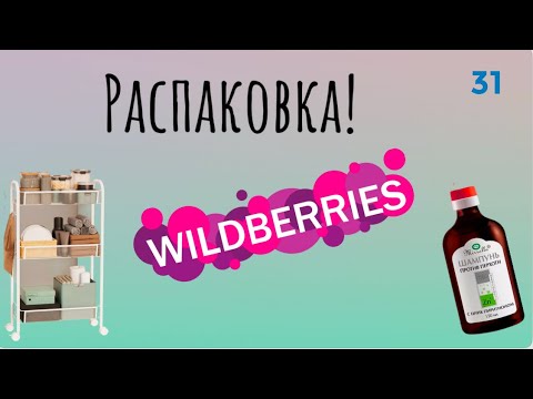 Видео: Распаковка посылок с Wildberries  Обзор и тестирование товаров👆#31 UNBOXING