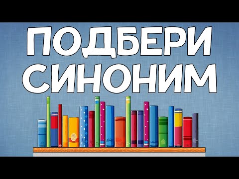 Видео: Умеете ли вы ПОДБИРАТЬ СИНОНИМЫ?