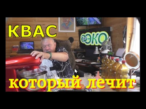 Видео: Квас который лечит. Лечебный квас. ЭмЭко квас.