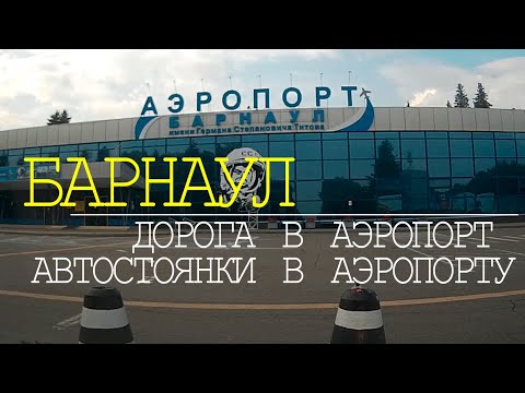 Видео: г.БАРНАУЛ. Дорога в аэропорт. Платная автостоянка в аэропорту.