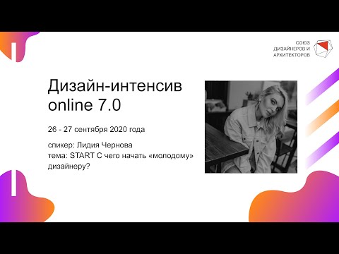 Видео: Лидия Чернова - START С чего начать «молодому» дизайнеру?