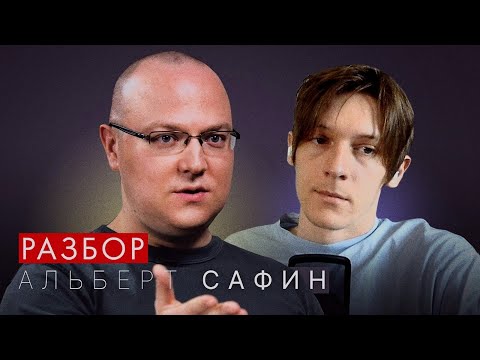 Видео: разбор разбора разборов Альберта Сафина