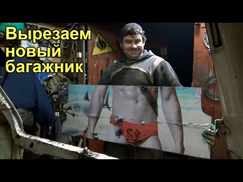 Видео: Гнило ведро ч.5: Багажник на Ниве. Варим из того что есть.