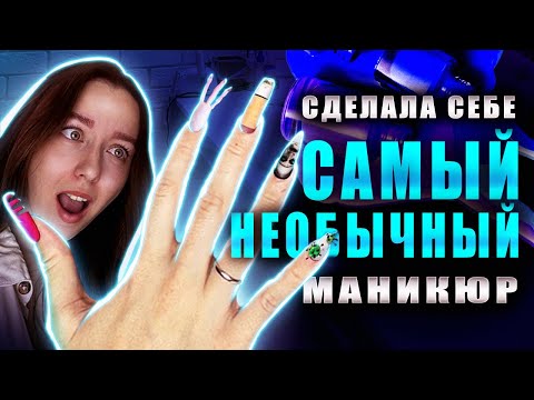 Видео: САМЫЙ ТРЕШОВЫЙ МАНИКЮР, КОТОРЫЙ ВЫ КОГДА ЛИБО ВИДЕЛИ!😱