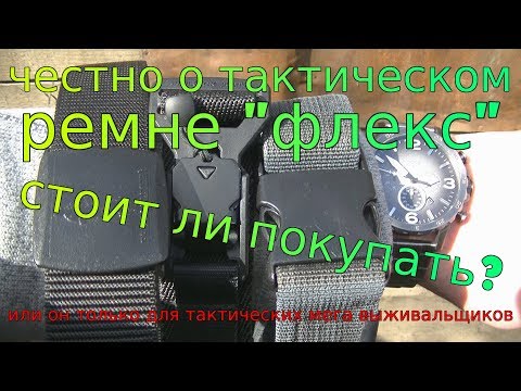 Видео: Честный обзор тактического ремня "Флекс" + сравнение с другими годными ремнями