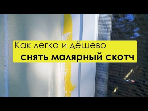 Видео: Как снять малярный скотч