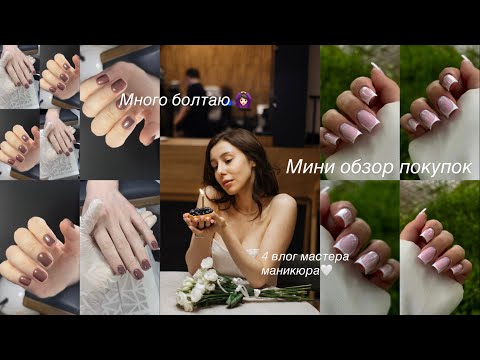 Видео: Влог мастера маникюра| очень много болтаю| мини обзор